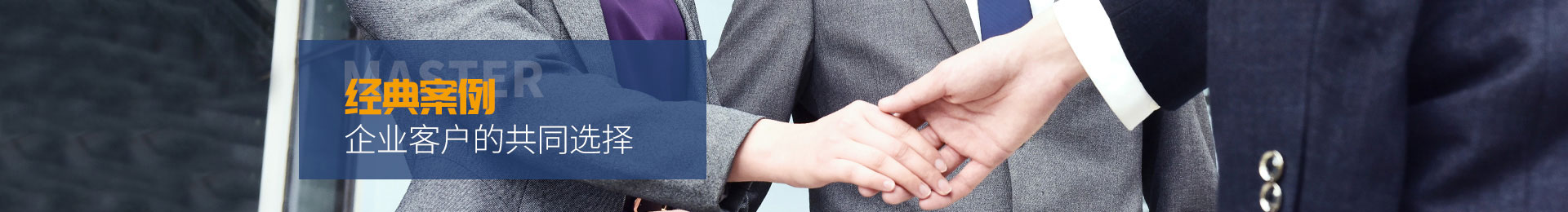 經(jīng)典案例,企業(yè)客戶的共同選擇
