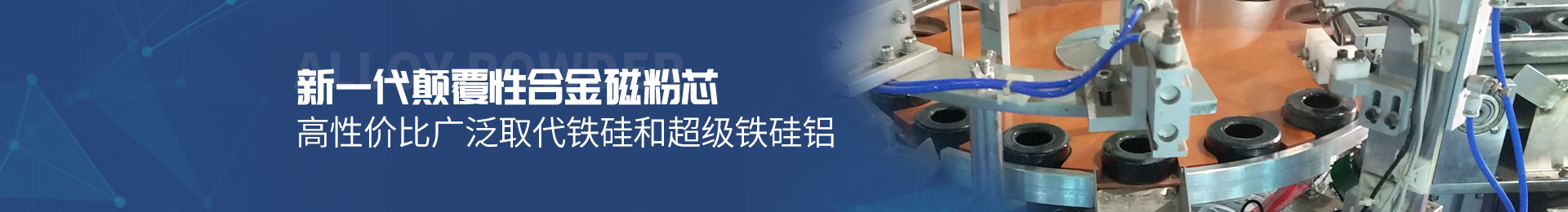 新一代顛覆性合金磁粉芯