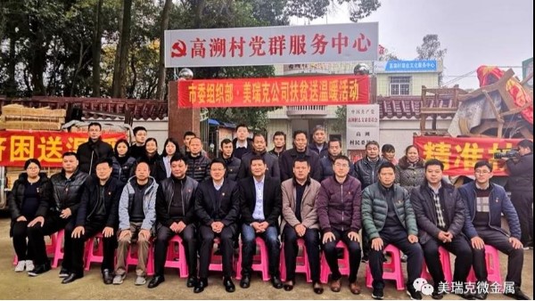 南雄市委組織部、美瑞克微金屬共同開展扶貧送溫暖活動